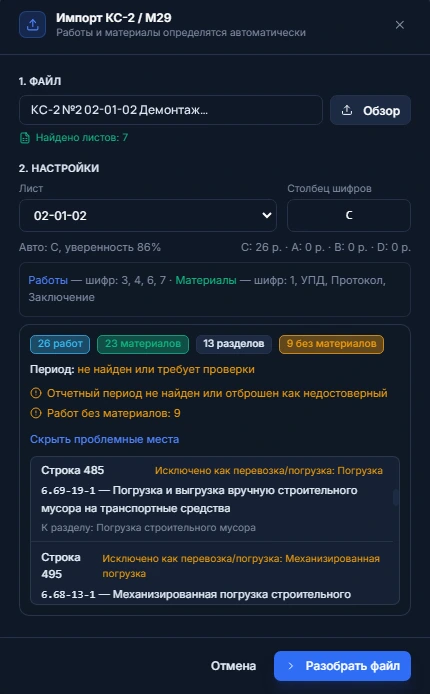 Окно «Импорт КС-2 / М29»: лист и столбец шифров найдены автоматически, 26 работ, 23 материала, 13 разделов; строки с перевозкой и погрузкой исключены и вынесены на проверку